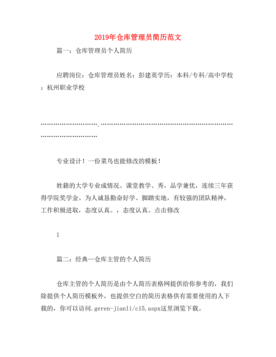 2019年仓库管理员简历范文_第1页