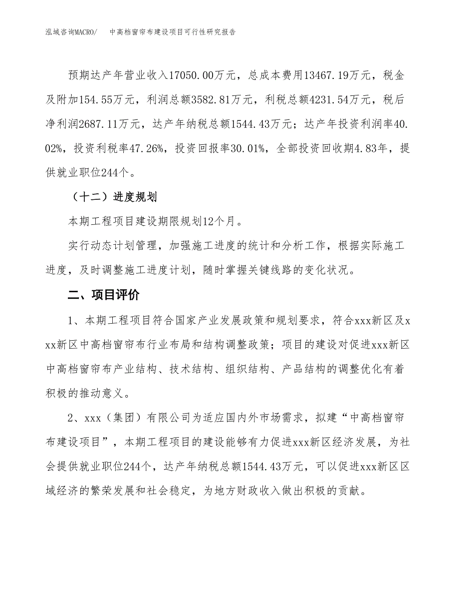 中高档窗帘布建设项目可行性研究报告（36亩）.docx_第4页