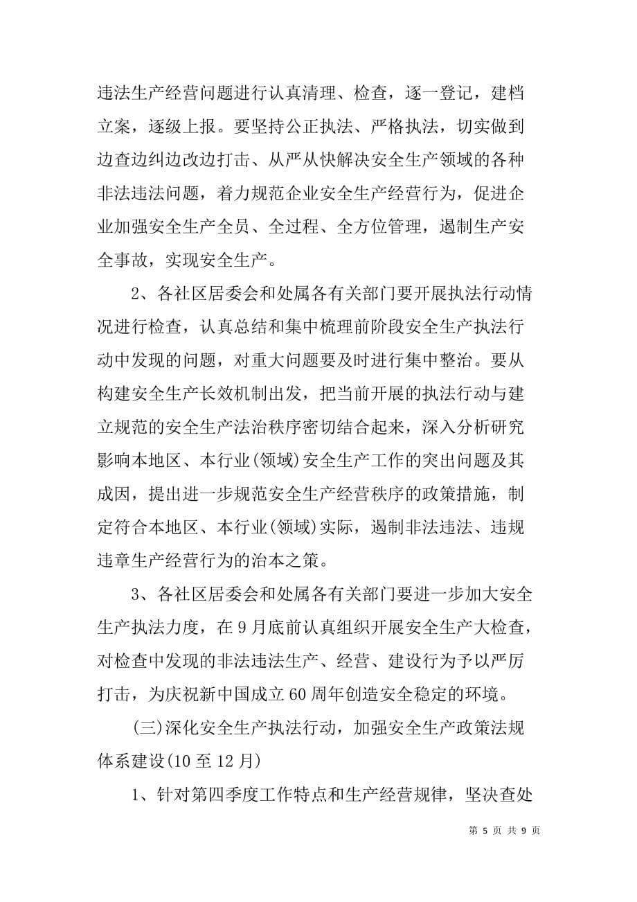 办事处安全生产执法行动实施_第5页