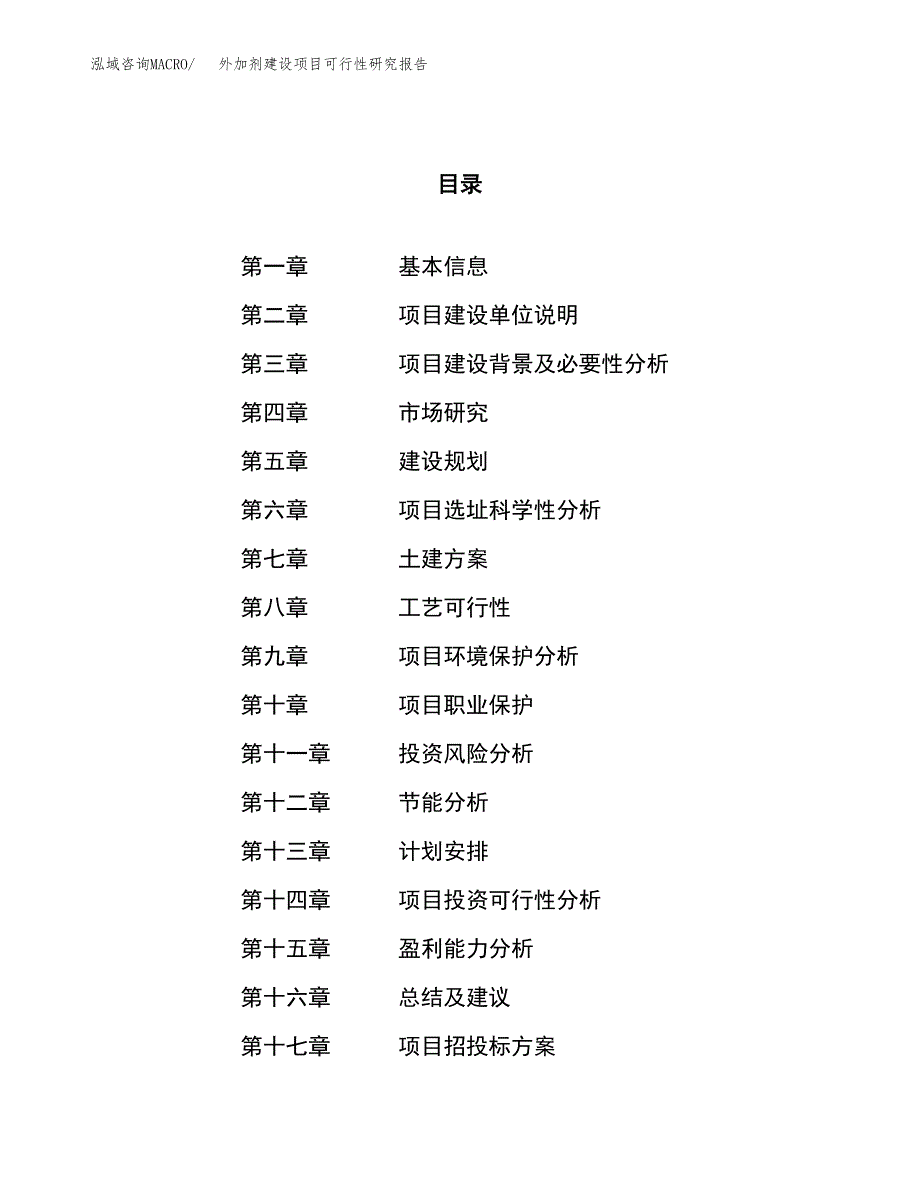 外加剂建设项目可行性研究报告（85亩）.docx_第1页