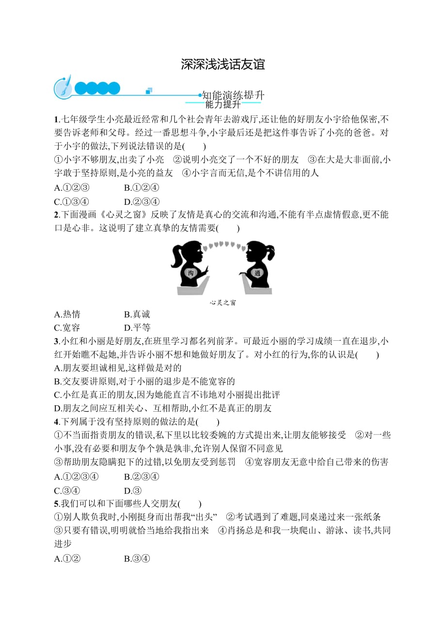 七年级道德与法治上册 第二单元 友谊的天空 第四课 友谊与成长同行 第2框 深深浅浅话友谊课后习题 新人教版_第1页