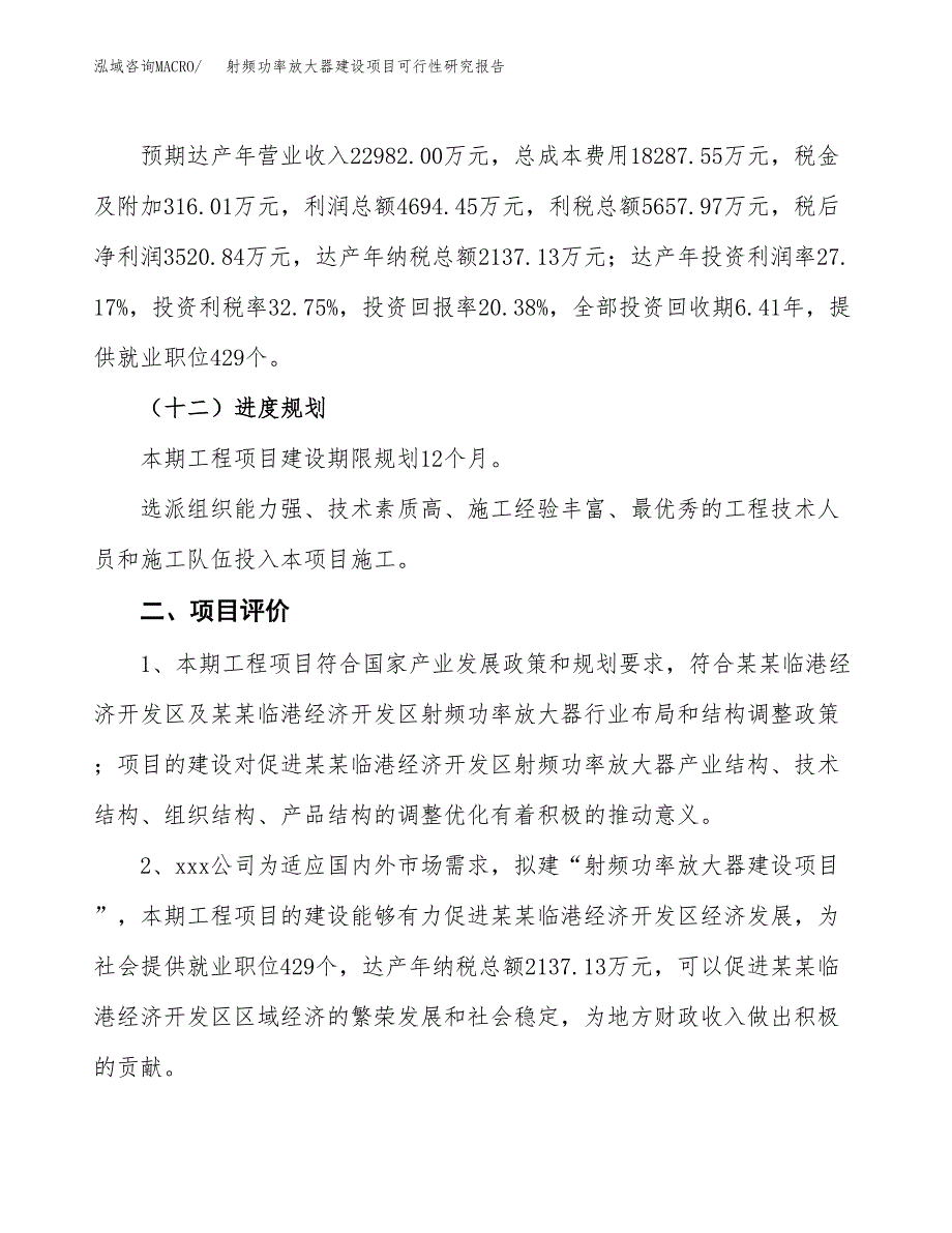 射频功率放大器建设项目可行性研究报告（89亩）.docx_第4页