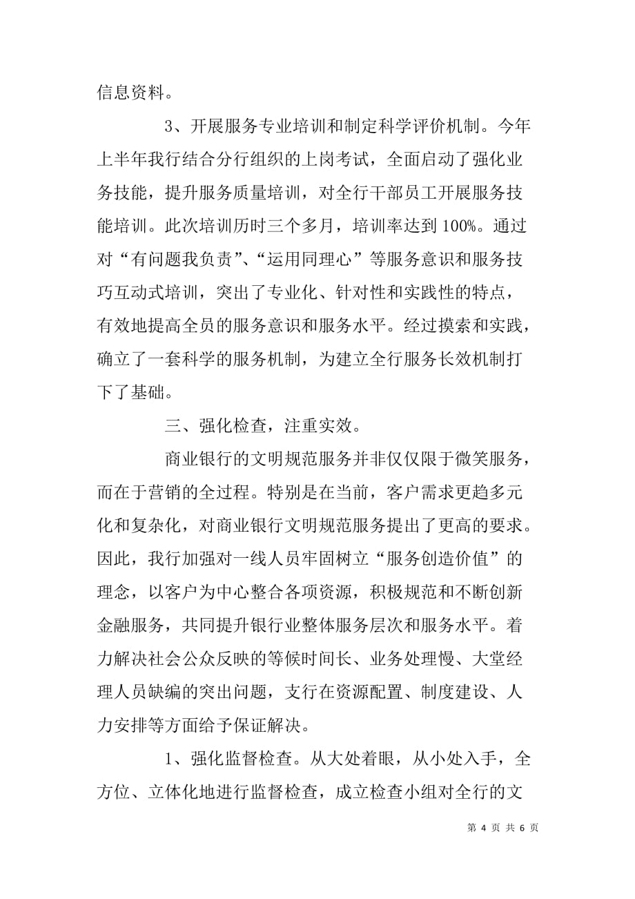 银行贯彻落实《中国银行业文明服务公约》自查报告_第4页