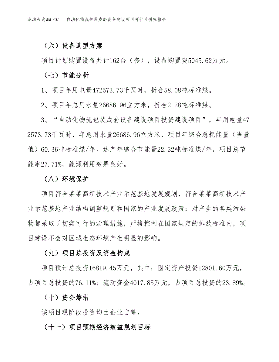 自动化物流包装成套设备建设项目可行性研究报告（80亩）.docx_第3页