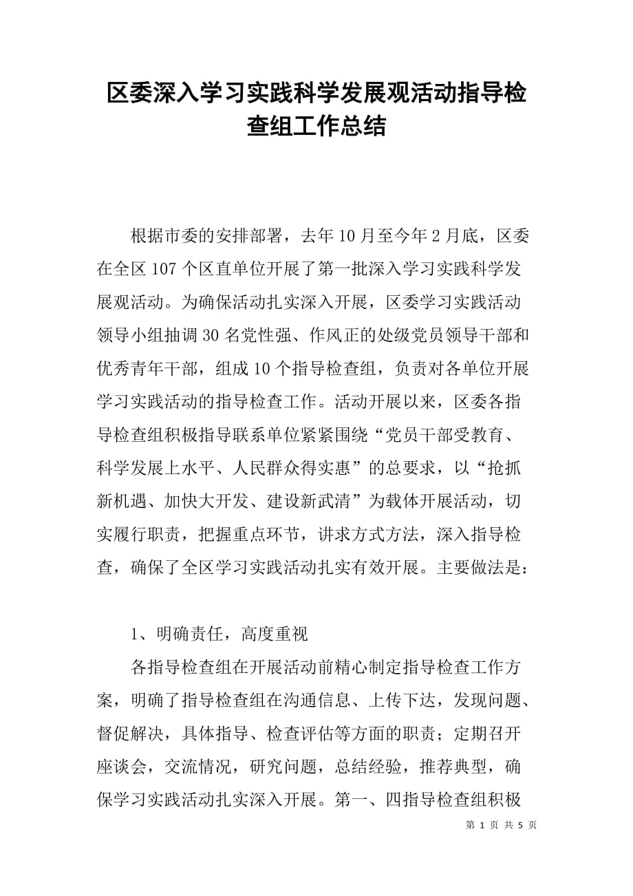 区委深入学习实践科学发展观活动指导检查组工作总结_第1页