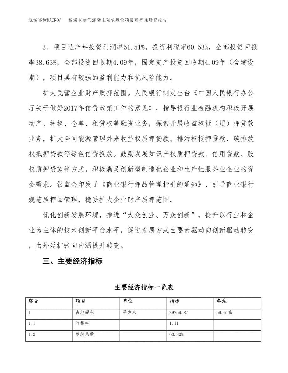 粉煤灰加气混凝土砌块建设项目可行性研究报告（60亩）.docx_第5页