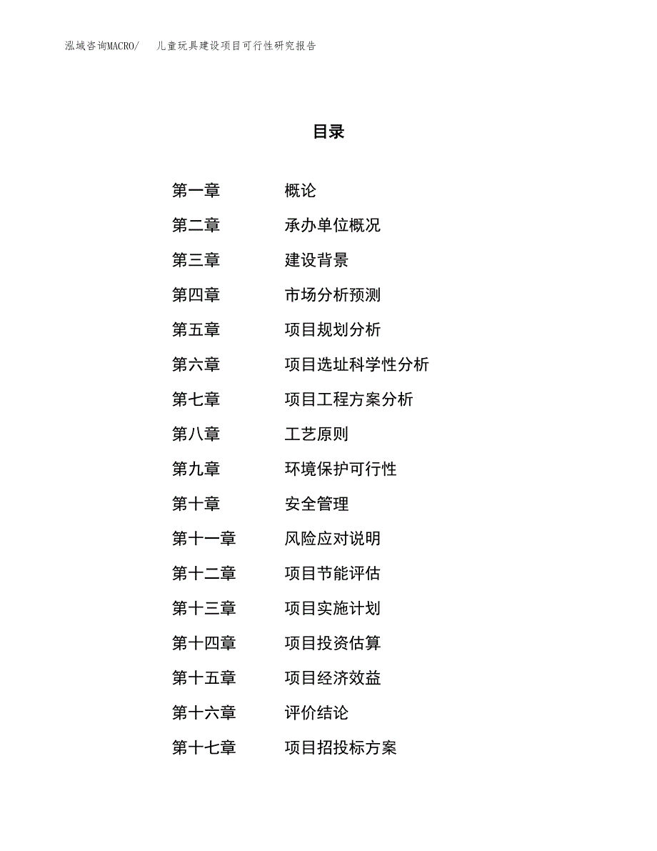 儿童玩具建设项目可行性研究报告（81亩）.docx_第1页