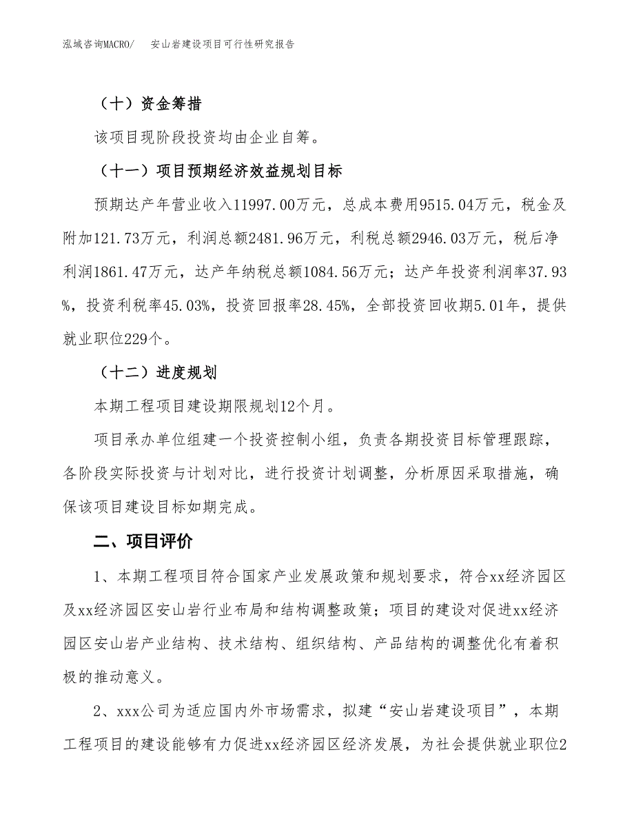 安山岩建设项目可行性研究报告（30亩）.docx_第4页