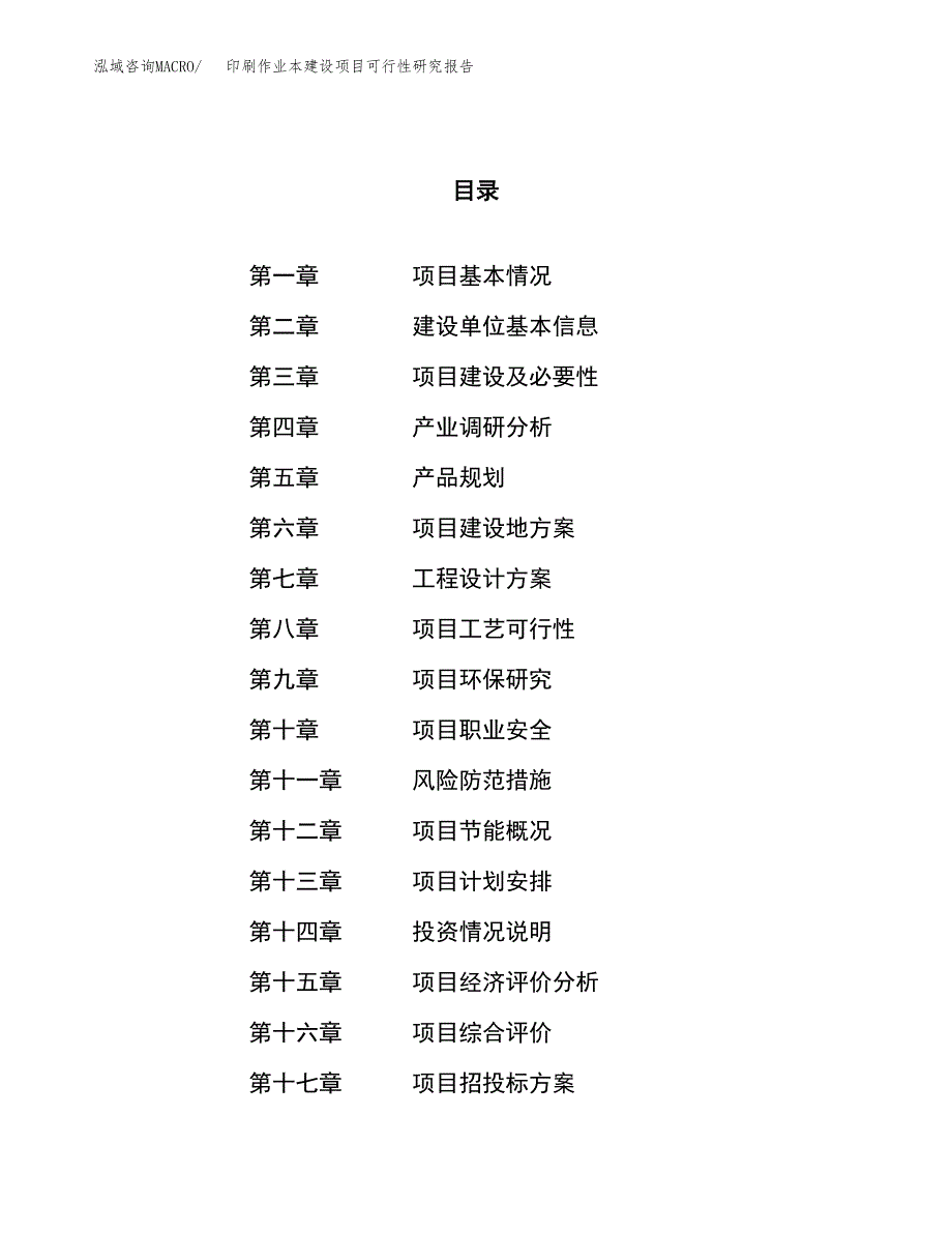 印刷作业本建设项目可行性研究报告（85亩）.docx_第1页