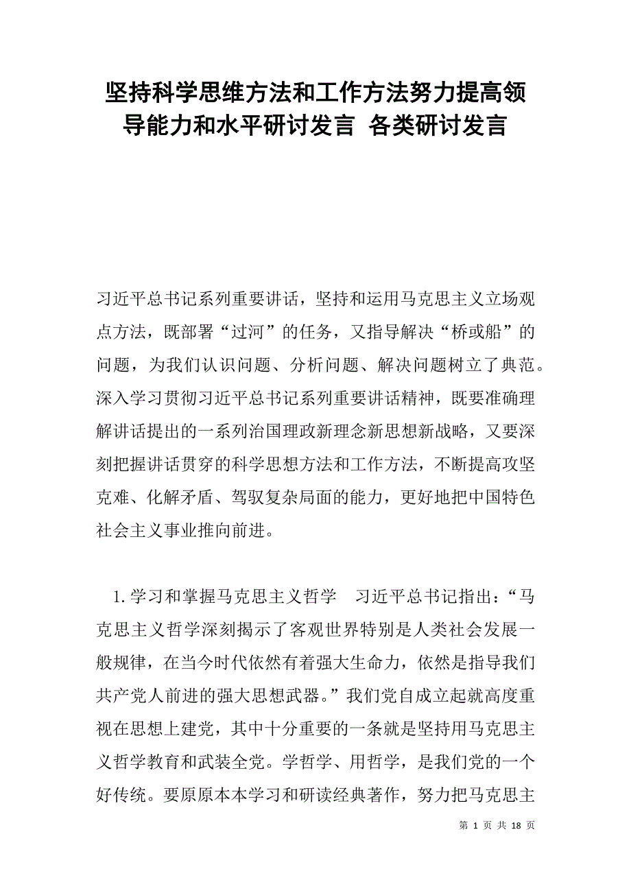 坚持科学思维方法和工作方法努力提高领导能力和水平研讨发言 各类研讨发言_第1页