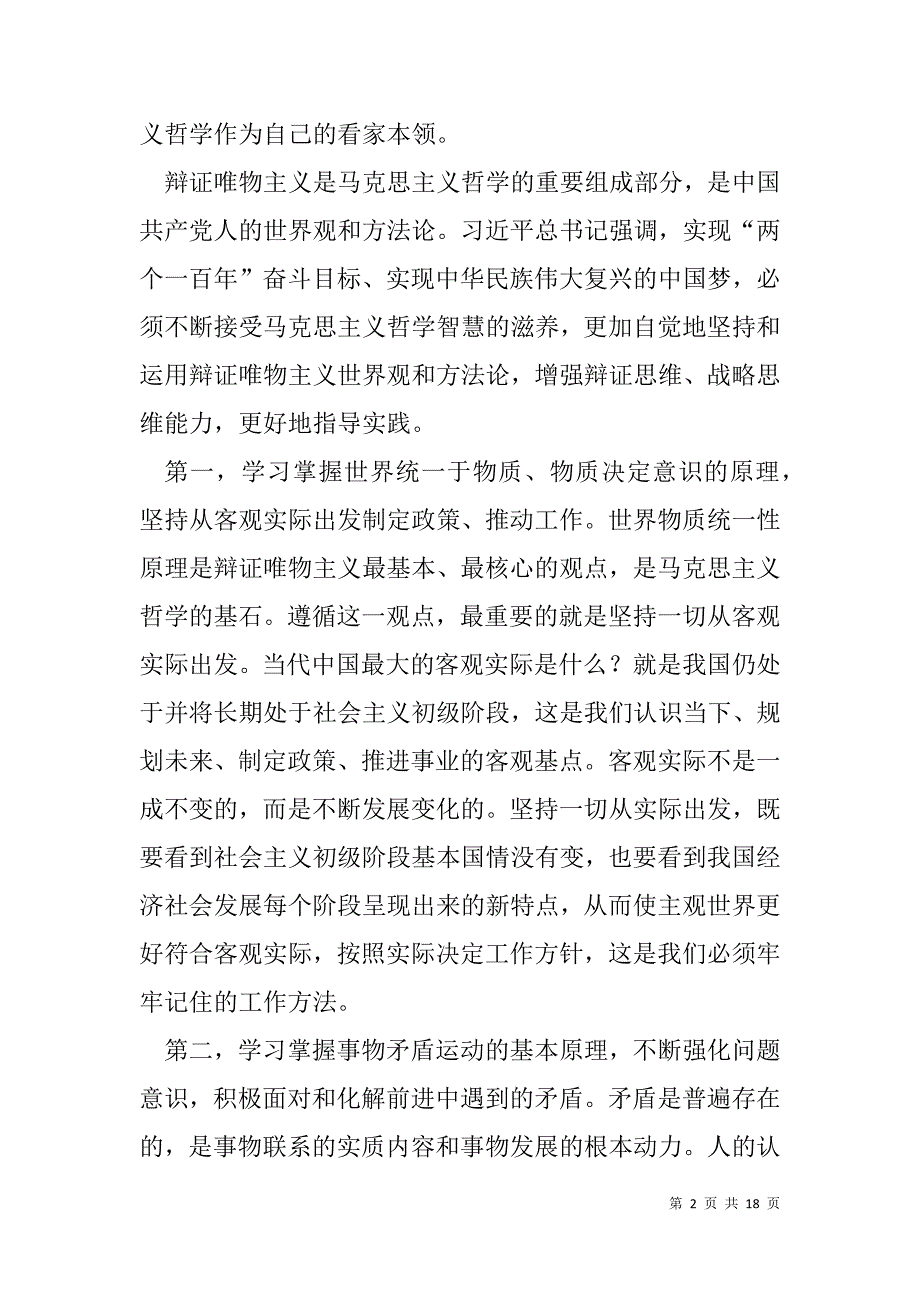 坚持科学思维方法和工作方法努力提高领导能力和水平研讨发言 各类研讨发言_第2页