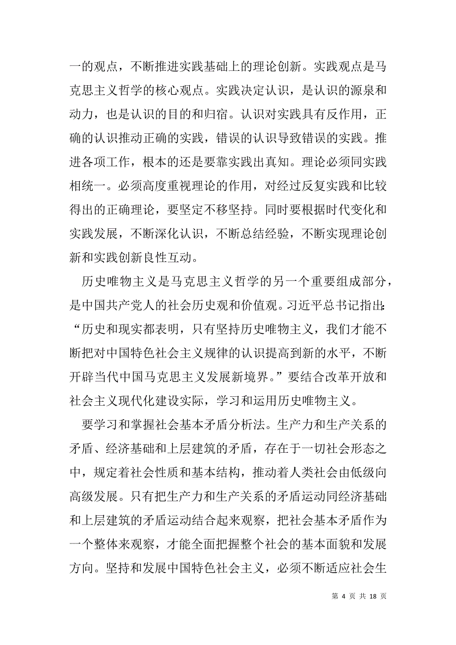 坚持科学思维方法和工作方法努力提高领导能力和水平研讨发言 各类研讨发言_第4页