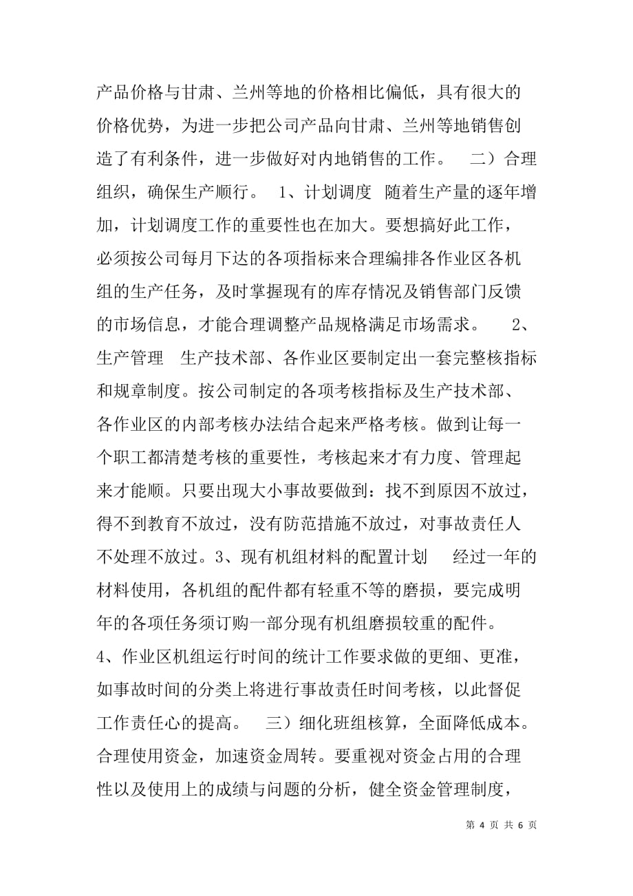 公司xx年生产经营计划实施指导书（经营计划书）_第4页