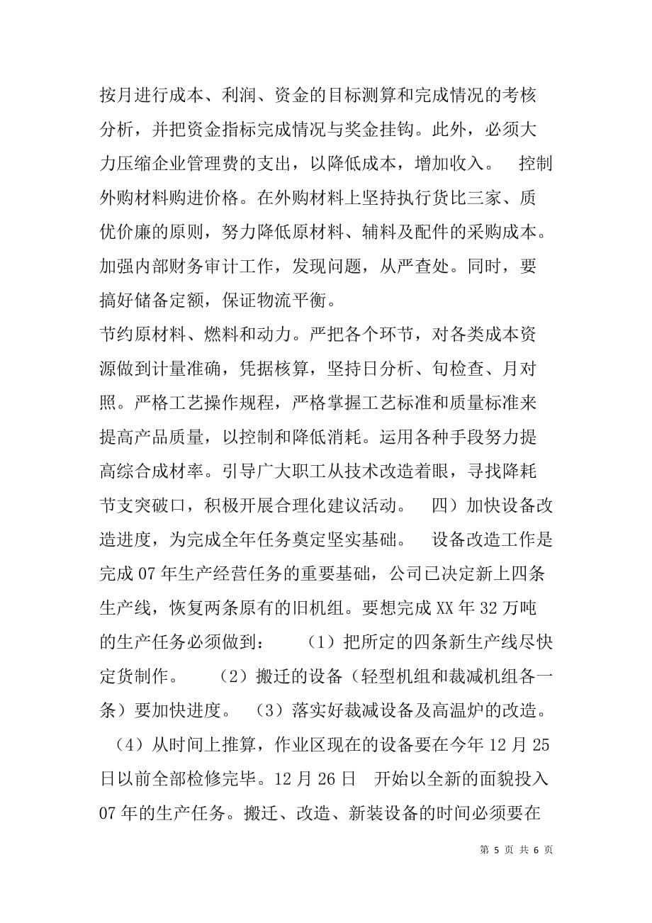 公司xx年生产经营计划实施指导书（经营计划书）_第5页