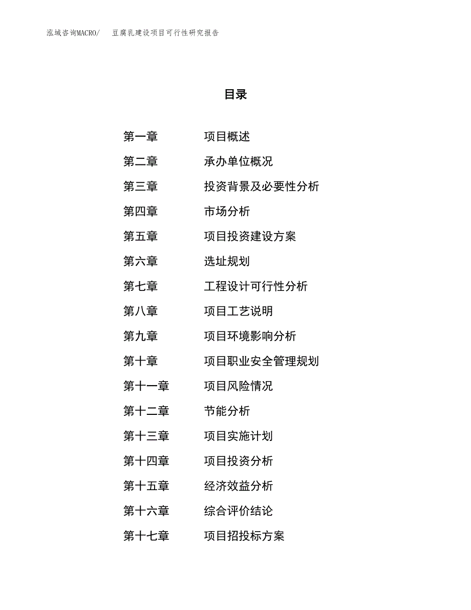 豆腐乳建设项目可行性研究报告（15亩）.docx_第1页