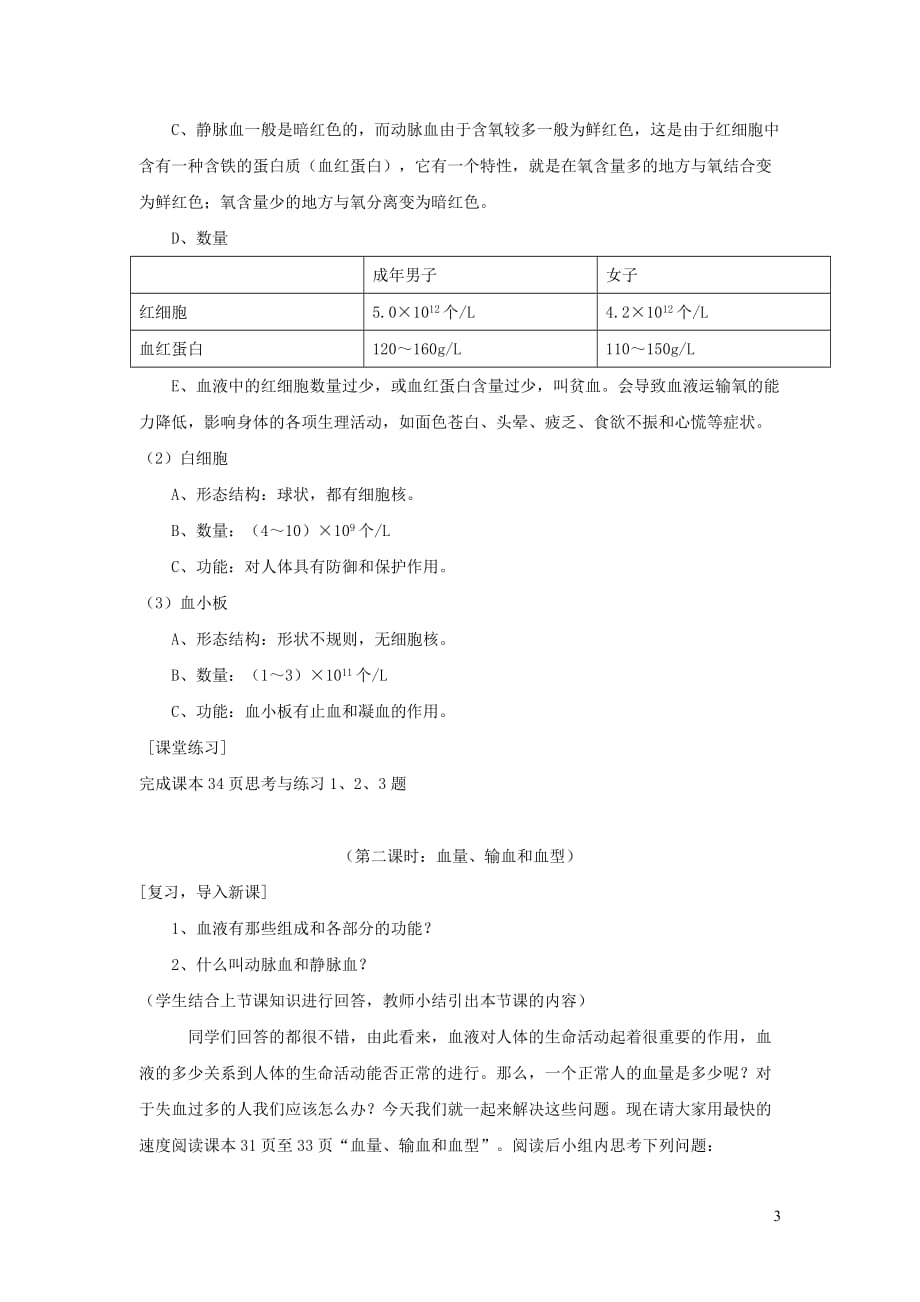 七年级生物下册 第四单元 第9章 第1节 血液教案 （新版）北师大版_第3页