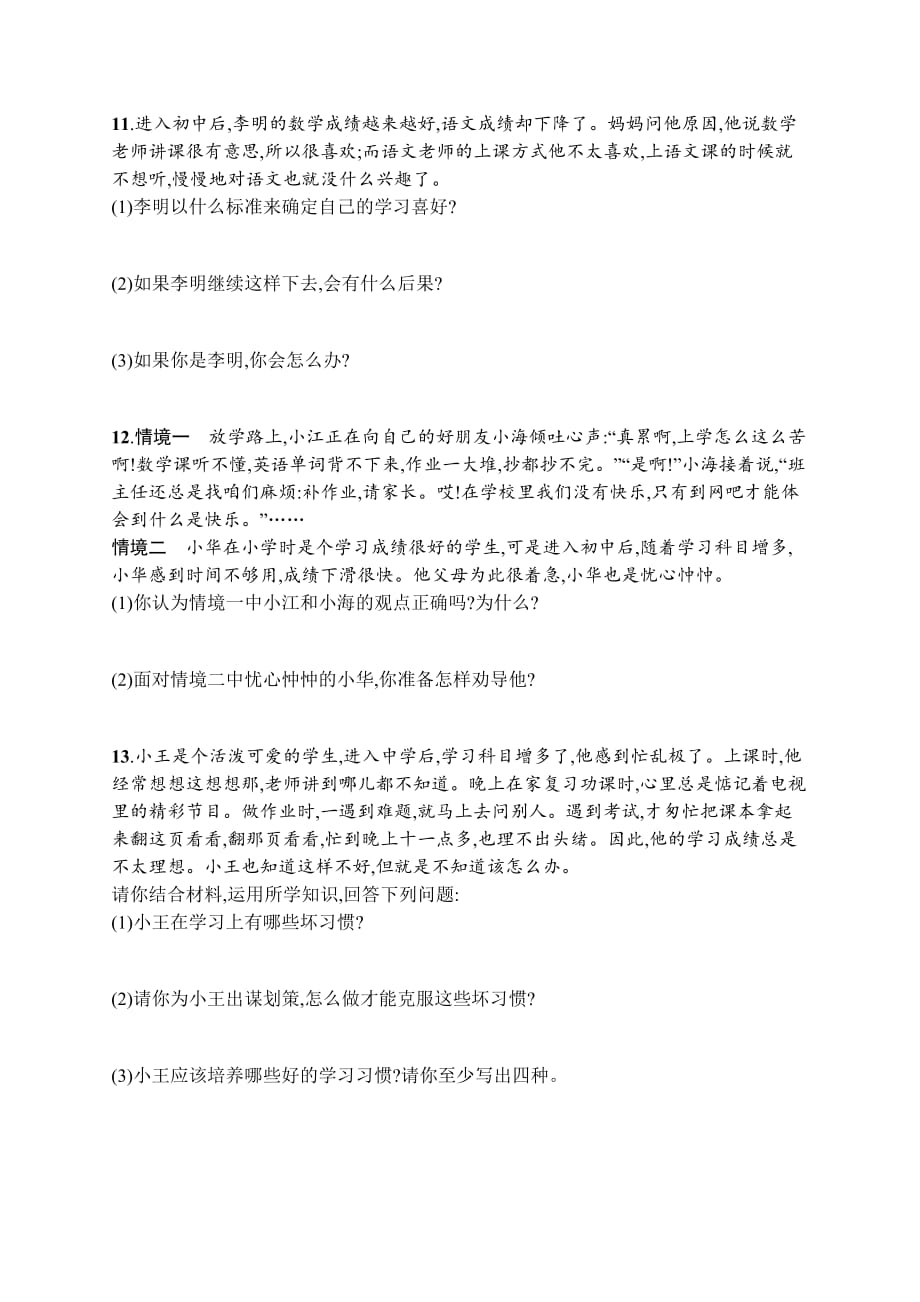 七年级道德与法治上册 第一单元 成长的节拍 第二课 学习新天地 第2框 享受学习课后习题 新人教版_第3页