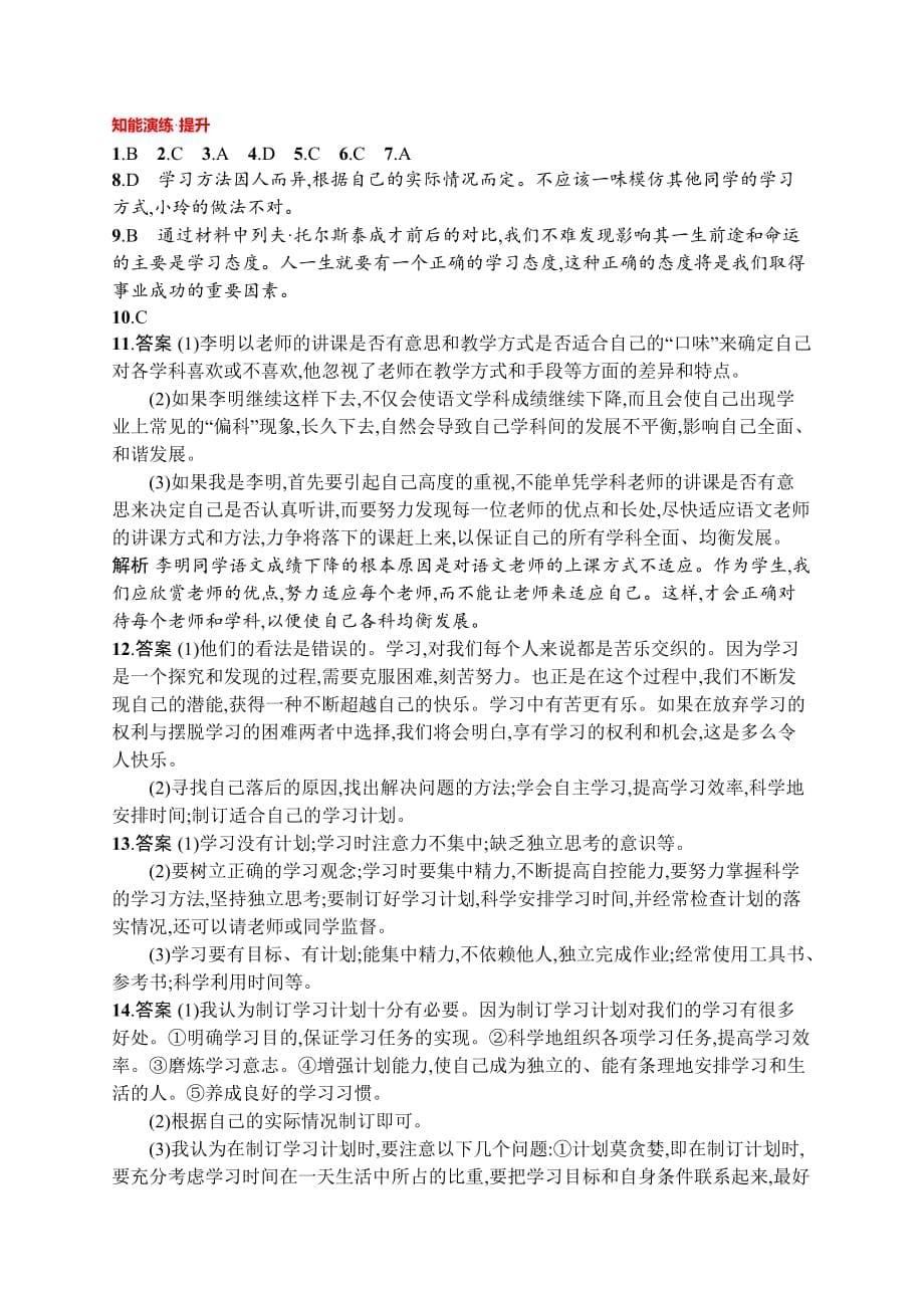 七年级道德与法治上册 第一单元 成长的节拍 第二课 学习新天地 第2框 享受学习课后习题 新人教版_第5页