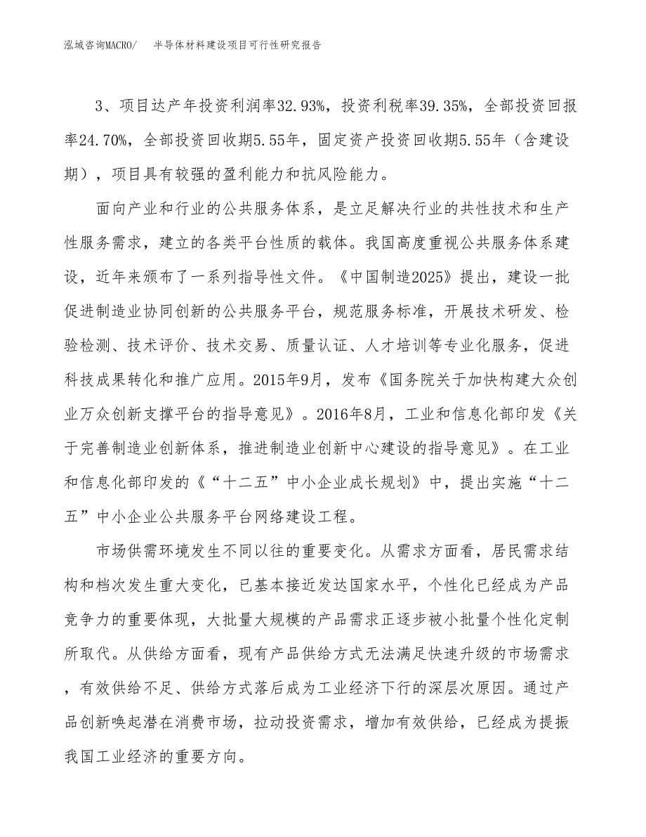 半导体材料建设项目可行性研究报告（27亩）.docx_第5页