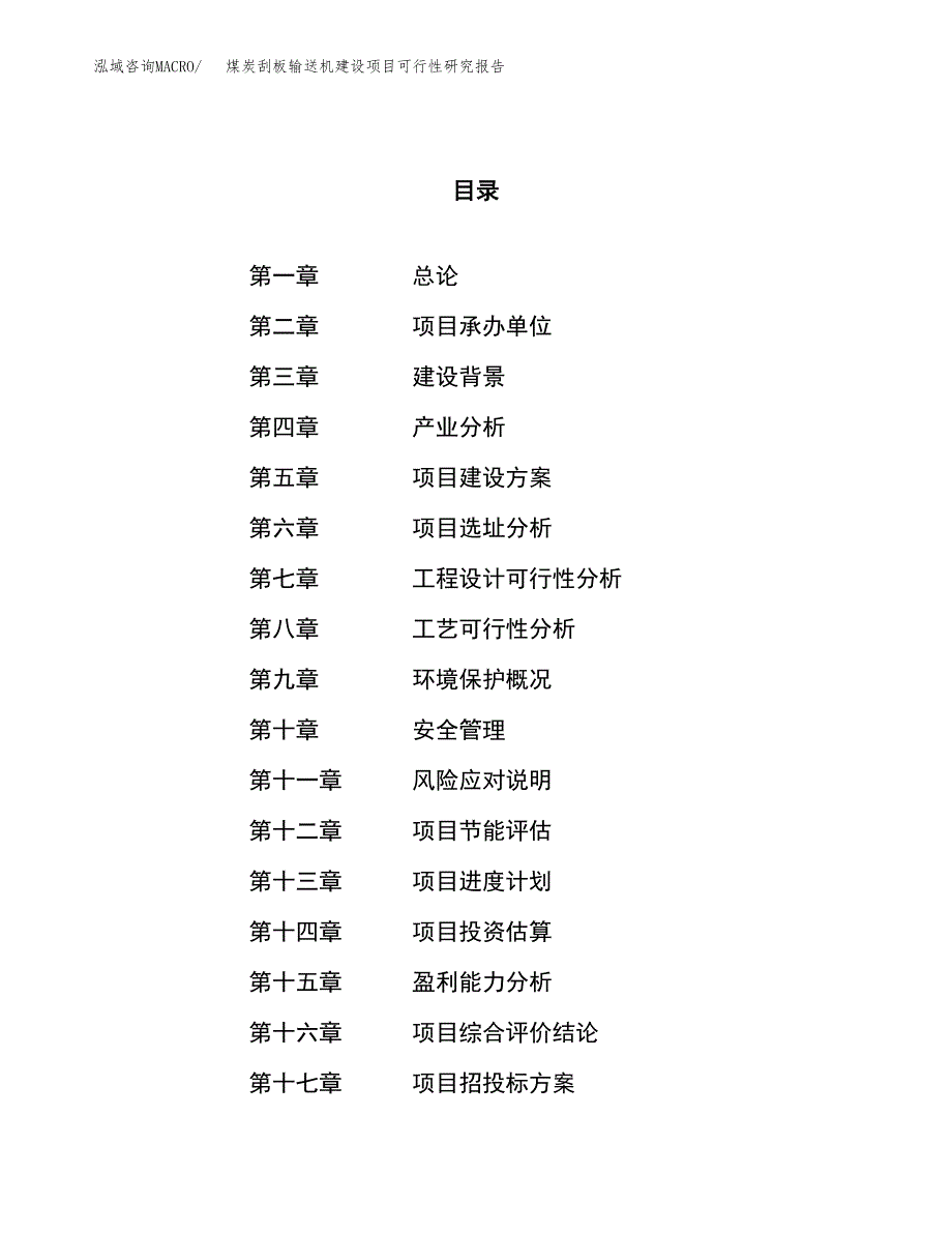 煤炭刮板输送机建设项目可行性研究报告（28亩）.docx_第1页