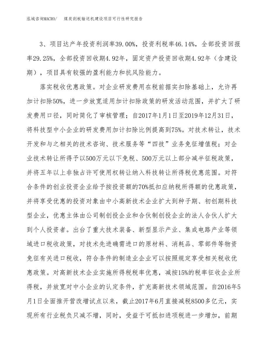 煤炭刮板输送机建设项目可行性研究报告（28亩）.docx_第5页