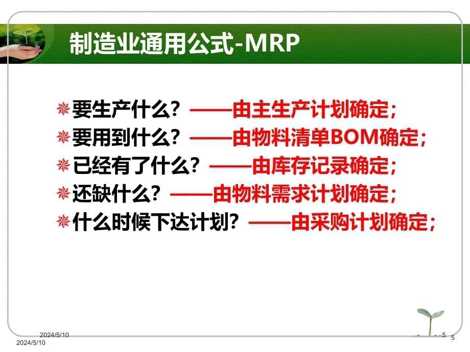 物料编码、BOMERP基础培训讲座_第5页