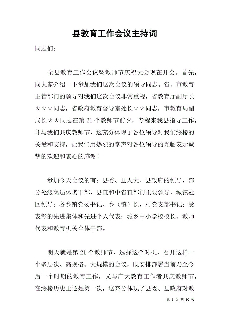 县教育工作会议主持词_第1页