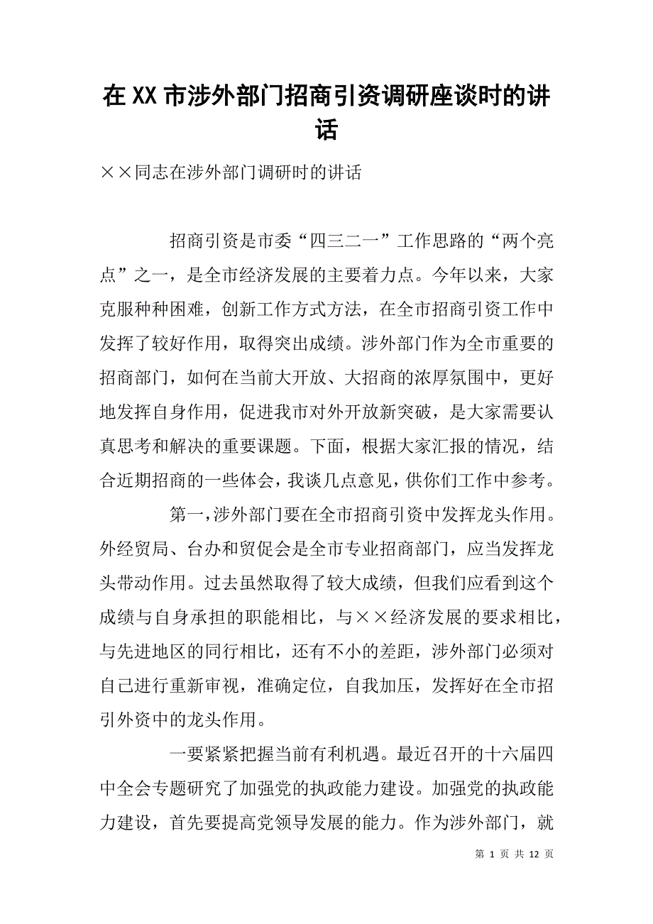 在xx市涉外部门招商引资调研座谈时的讲话_第1页