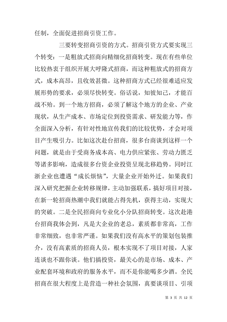 在xx市涉外部门招商引资调研座谈时的讲话_第3页