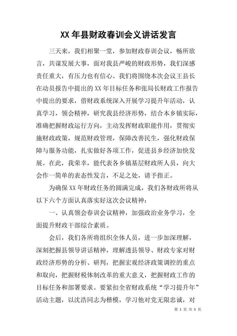 xx年县财政春训会义讲话发言.doc_第1页