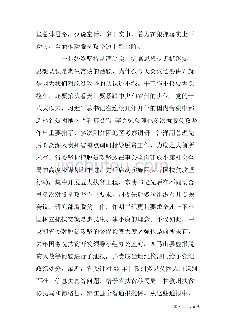 县委书记在脱贫攻坚工作推进会上的讲话_第4页