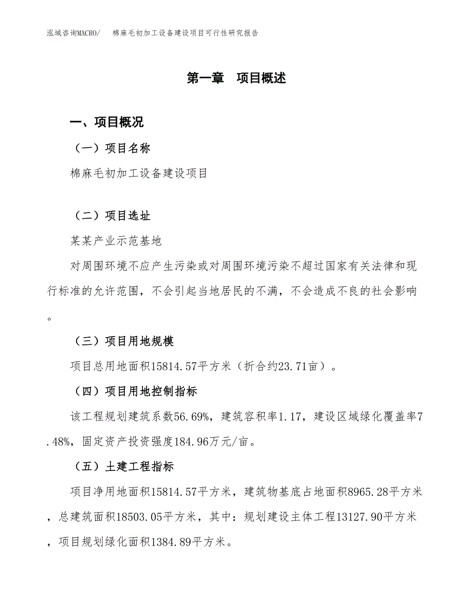 棉麻毛初加工设备建设项目可行性研究报告（24亩）.docx_第2页