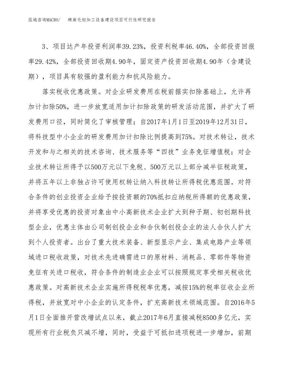 棉麻毛初加工设备建设项目可行性研究报告（24亩）.docx_第5页