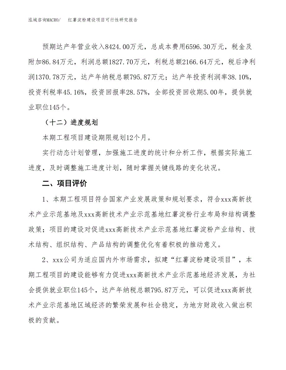 红薯淀粉建设项目可行性研究报告（21亩）.docx_第4页