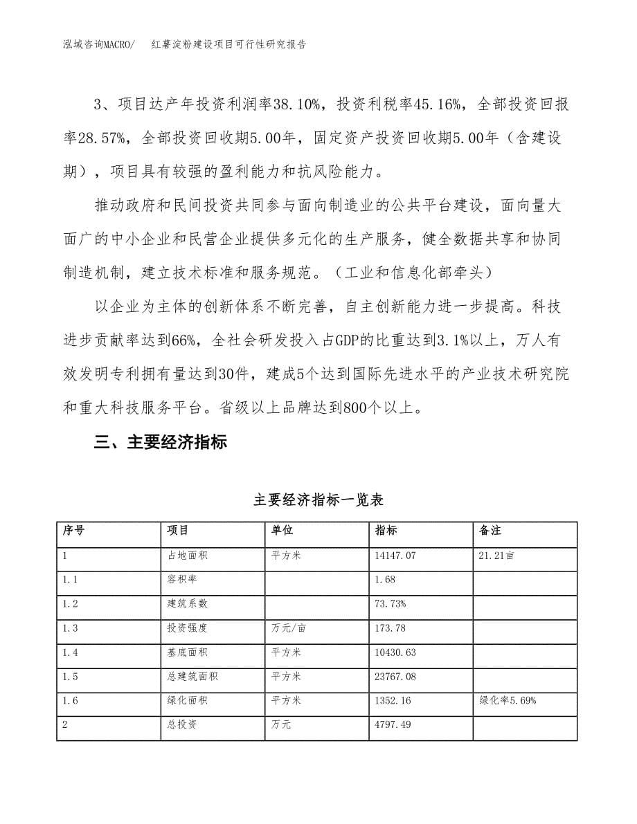 红薯淀粉建设项目可行性研究报告（21亩）.docx_第5页