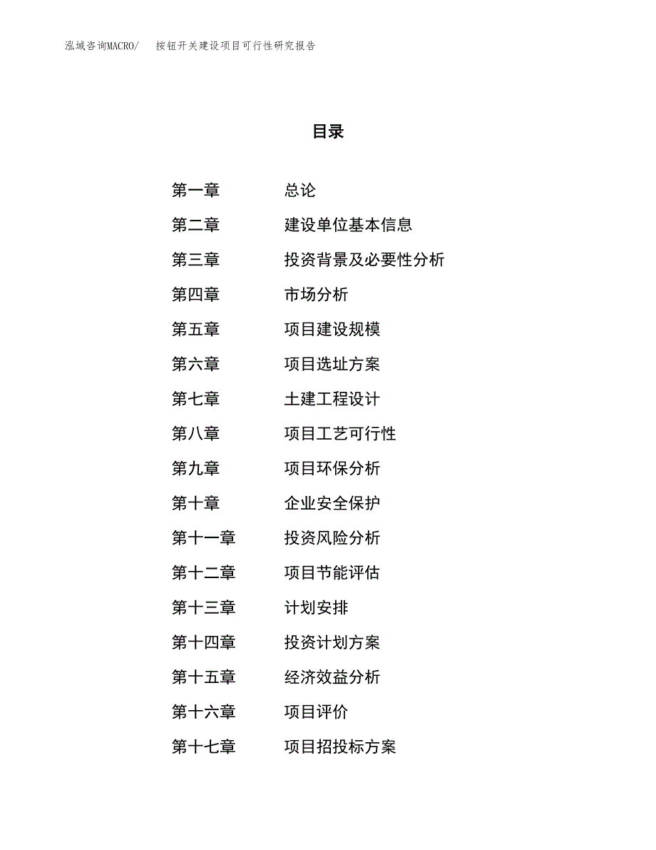 按钮开关建设项目可行性研究报告（39亩）.docx_第1页