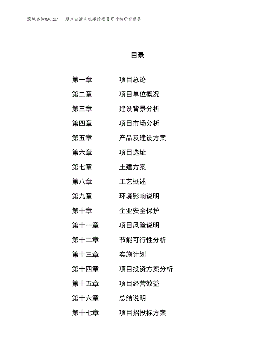 超声波清洗机建设项目可行性研究报告（31亩）.docx_第1页