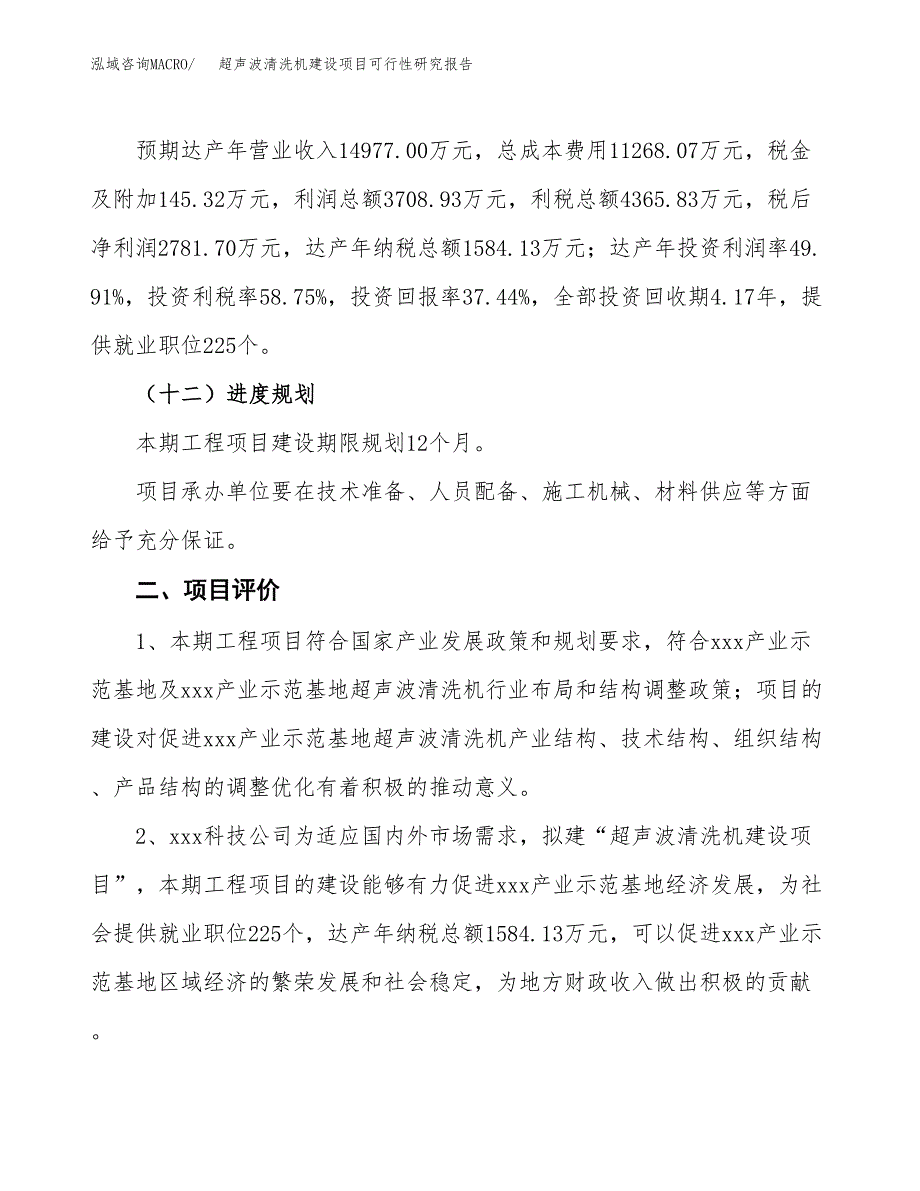 超声波清洗机建设项目可行性研究报告（31亩）.docx_第4页