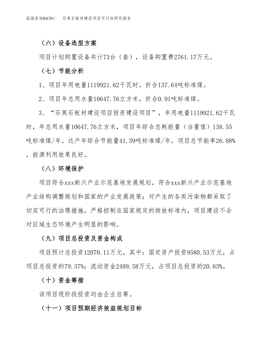 石英石板材建设项目可行性研究报告（50亩）.docx_第3页