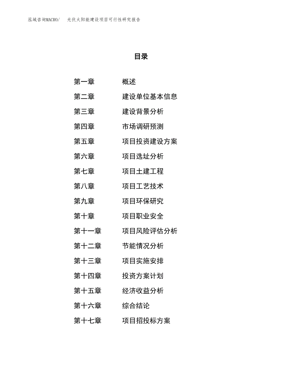 光伏太阳能建设项目可行性研究报告（15亩）.docx_第1页