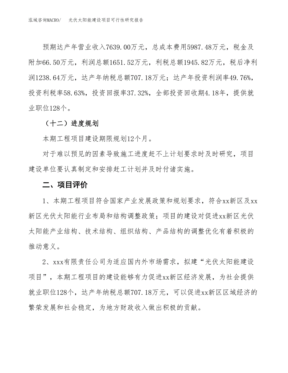 光伏太阳能建设项目可行性研究报告（15亩）.docx_第4页