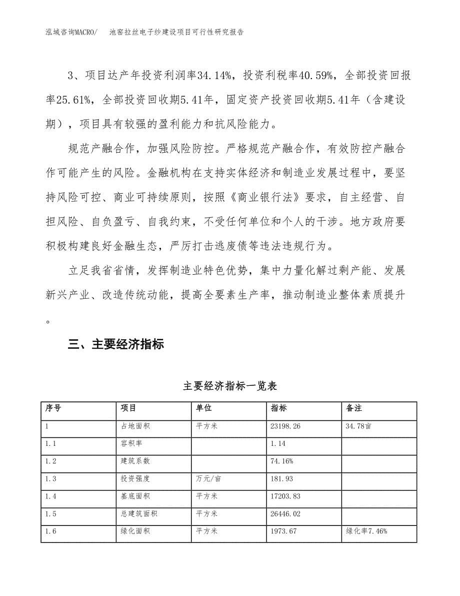 池窑拉丝电子纱建设项目可行性研究报告（35亩）.docx_第5页
