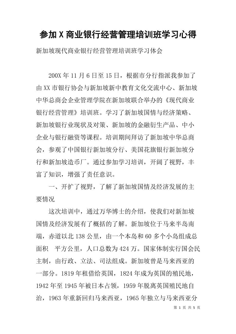 参加x商业银行经营管理培训班学习心得_第1页