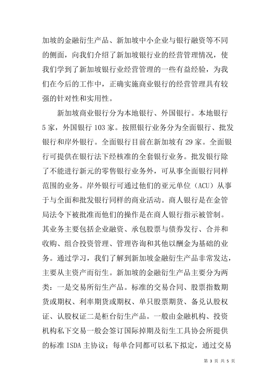 参加x商业银行经营管理培训班学习心得_第3页