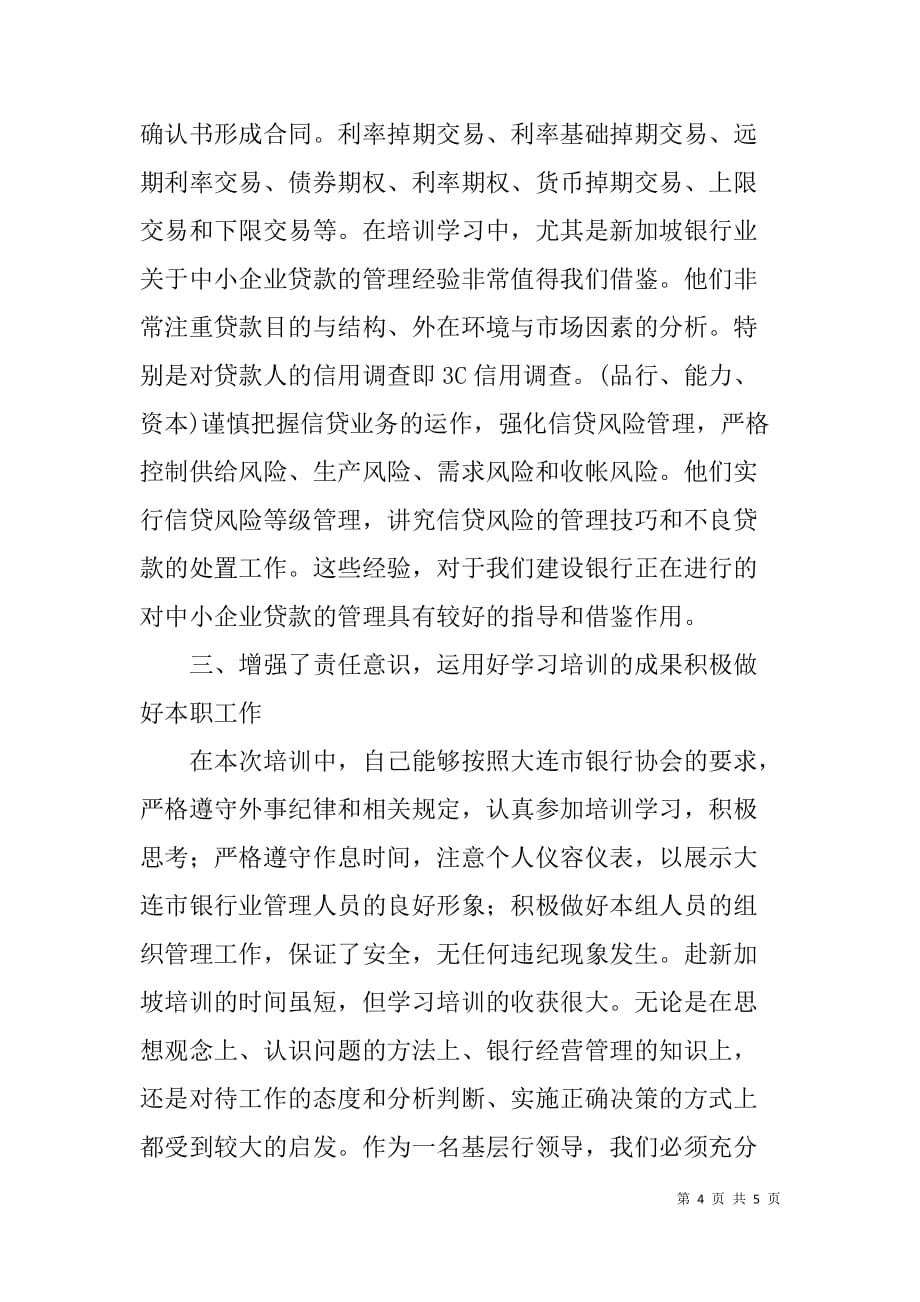 参加x商业银行经营管理培训班学习心得_第4页