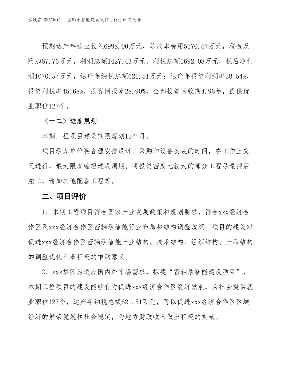 密轴承智能建设项目可行性研究报告（17亩）.docx_第4页