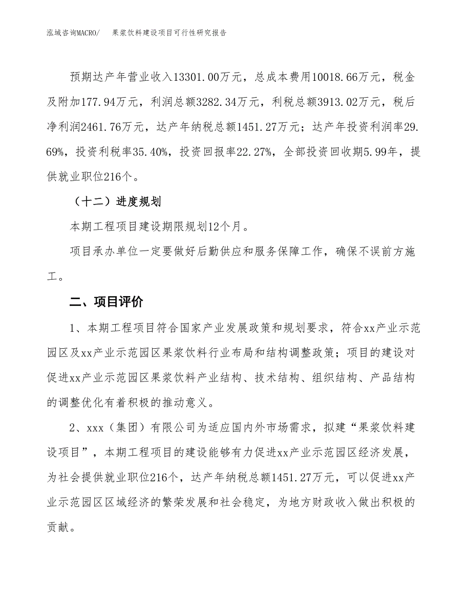 果浆饮料建设项目可行性研究报告（46亩）.docx_第4页