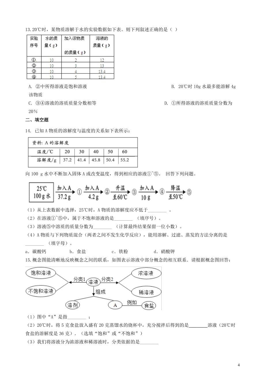 九年级化学上册 6.2 物质的溶解性单元检测 （新版）仁爱版_第4页