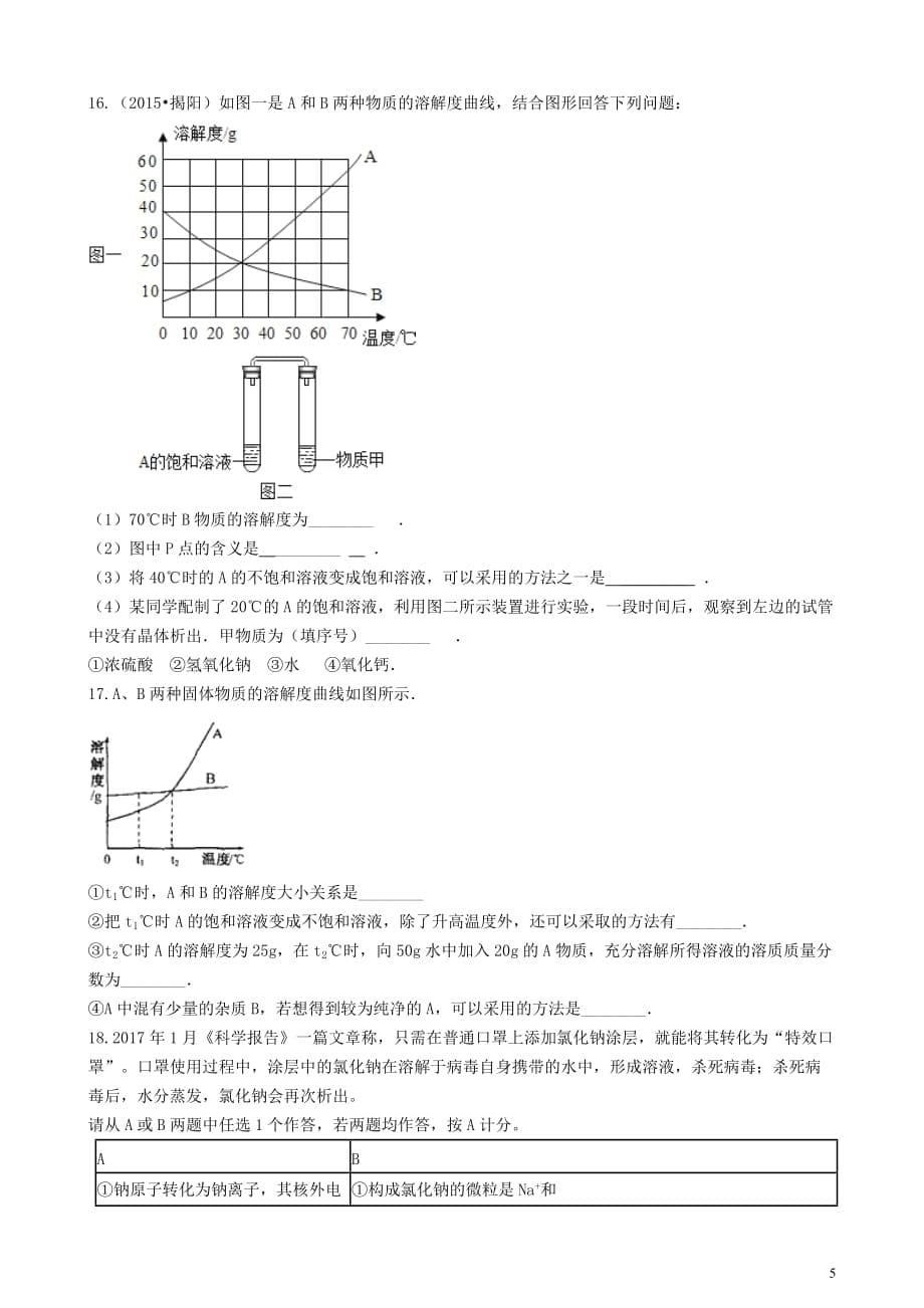 九年级化学上册 6.2 物质的溶解性单元检测 （新版）仁爱版_第5页