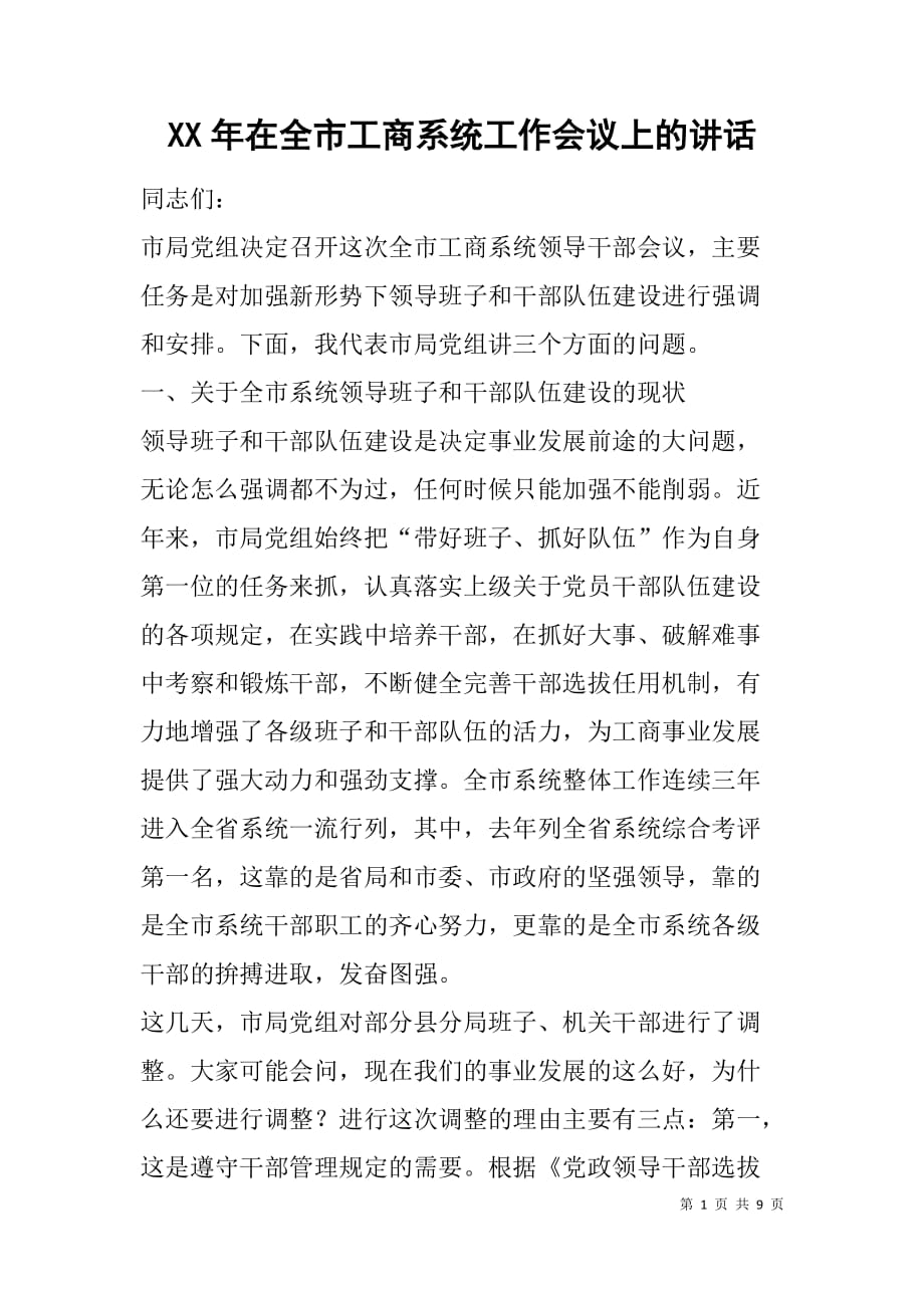 xx年在全市工商系统工作会议上的讲话.doc_第1页